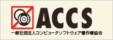 一般社団法人コンピュータソフトウェア著作権協会
